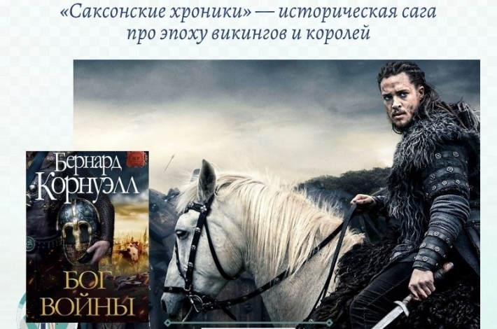 Статья «Саксонские хроники» — историческая сага про эпоху викингов и королей